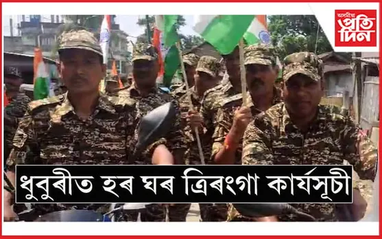 ধুবুৰীত CRPF ৰ ৪৮ নং বেটেলিয়নৰ উদ্যোগত হৰ ঘৰ ত্ৰিৰংগা কাৰ্যসূচী...